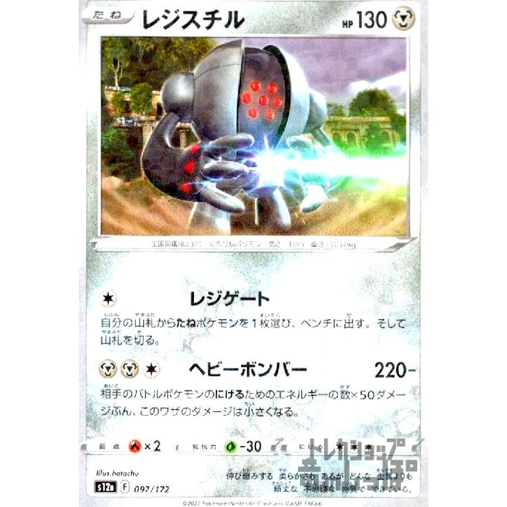 レジスチル(097・172)(ミラー)/鋼 ポケモンカード : トレカ