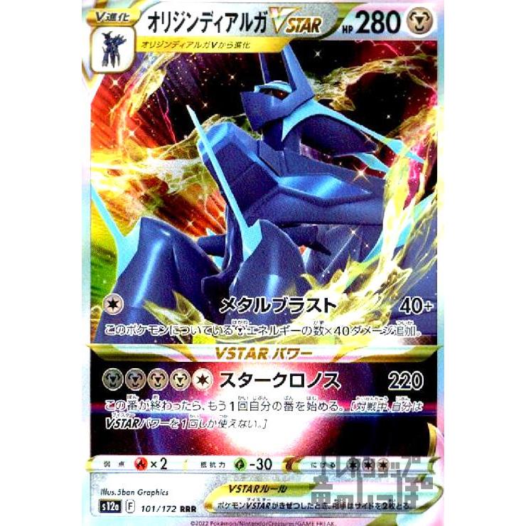 オリジンディアルガVSTAR(101・172 RRR)/鋼 ポケモンカード