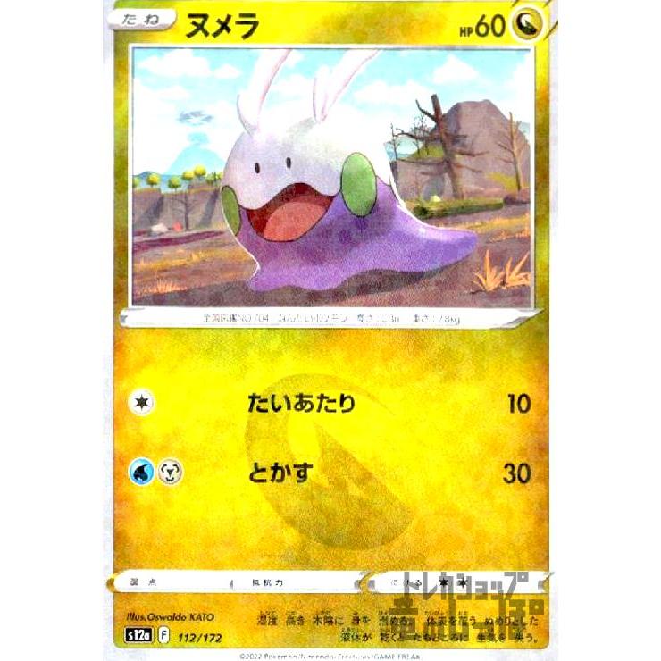 ヌメラ(112・172)(ミラー)/ドラゴン ポケモンカード : トレカショップ