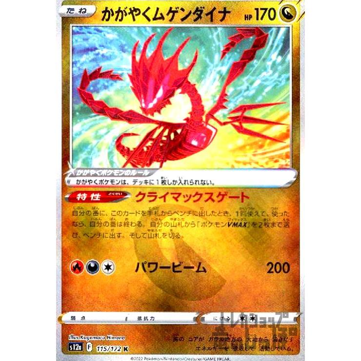 かがやくムゲンダイナ(115・172 K)/ドラゴン/ポケモンカード かがやくムゲンダイナ(115・172 K)/ドラゴン/ポケモンカード