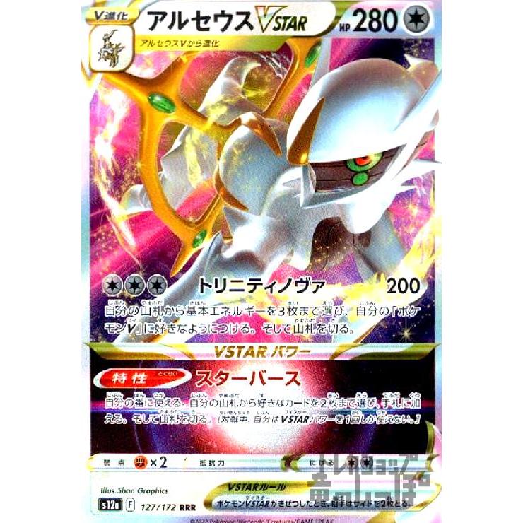 アルセウスVSTAR(127・172 RRR)/無 ポケモンカード : トレカ