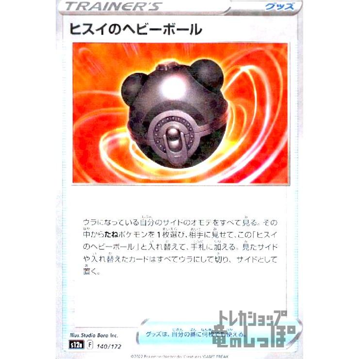 ヒスイのヘビーボール(140・172)(ミラー)/トレ/グッ ポケモンカード