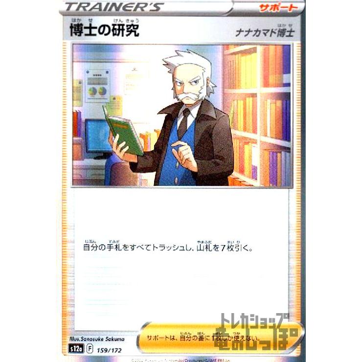博士の研究 ナナカマド博士(159・172)(ホイル)/トレ/サポ ポケモン