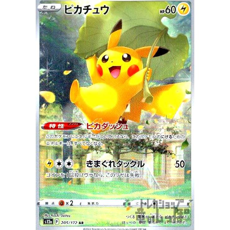 ピカチュウ(205・172 AR)/雷 ポケモンカード : トレカショップ竜の