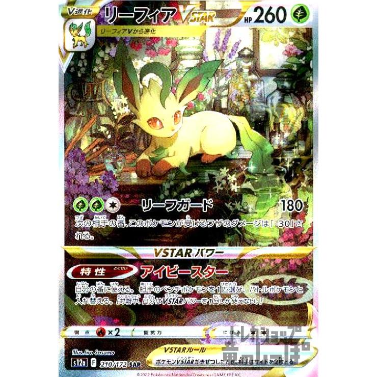 リーフィアVSTAR(210・172 SAR)/草/ポケモンカード リーフィアVSTAR(210・172 SAR)/草/ポケモンカード