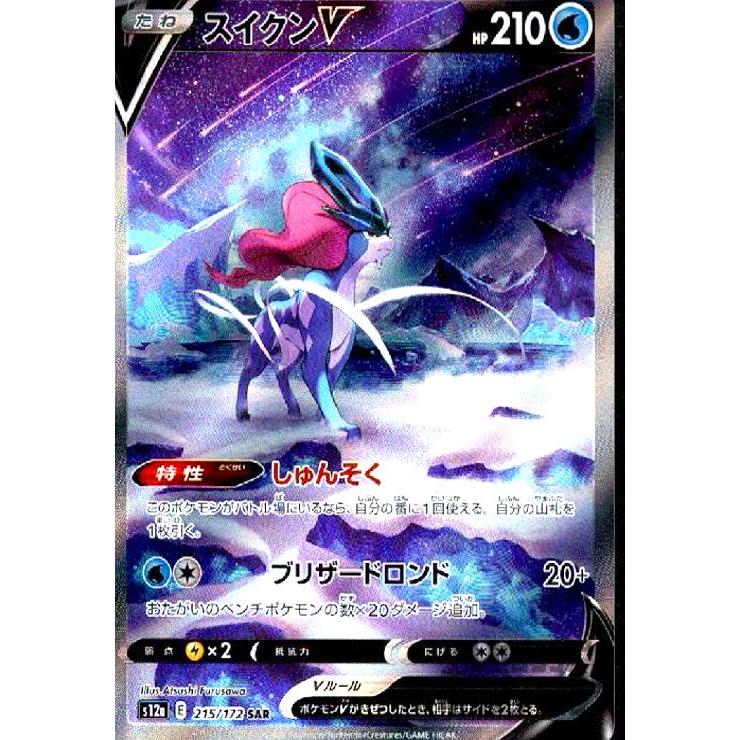 スイクンV(215・172 SAR)/水 ポケモンカード : トレカショップ竜の