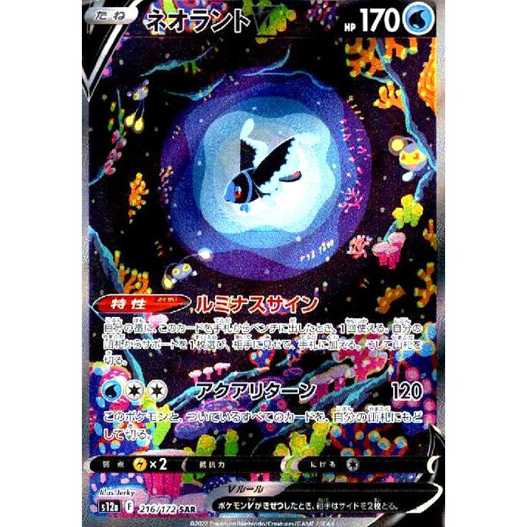 ネオラントV(216・172 SAR)/水 ポケモンカード : トレカショップ竜の
