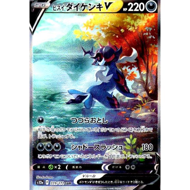 ヒスイダイケンキV(229・172 SAR)/悪 ポケモンカード : トレカ