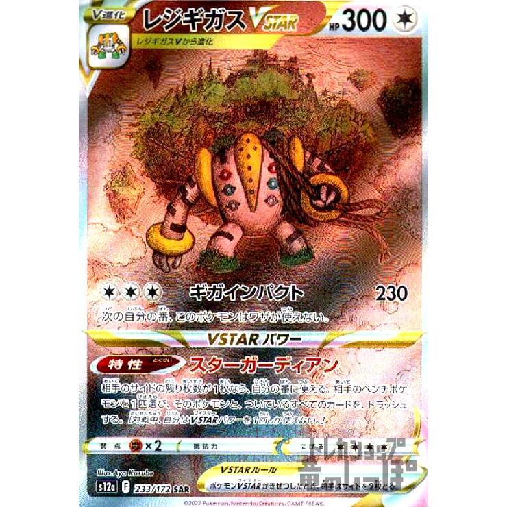 レジギガスVSTAR(233・172 SAR)/無/ポケモンカード レジギガスVSTAR(233・172 SAR)/無/ポケモンカード