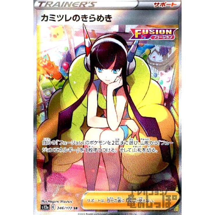 カミツレのきらめき(246・172 SR)/トレ/サポ/ポケモンカード カミツレのきらめき(246・172 SR)/トレ/サポ/ポケモンカード