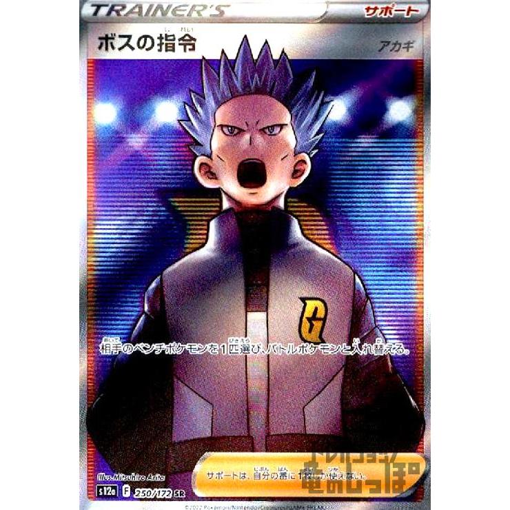 ボスの指令 アカギ(250・172 SR)/トレ/サポ/ポケモンカード ボスの指令 アカギ(250・172 SR)/トレ/サポ/ポケモンカード