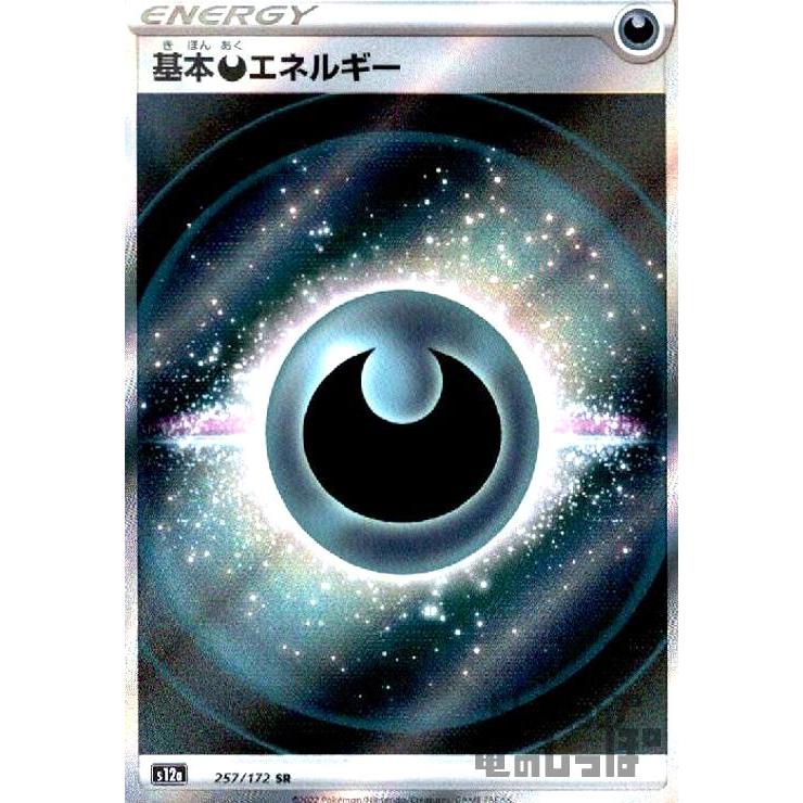 ポケモンカード 基本悪エネルギー SR 基本悪エネルギー(257・172 SR)/エネルギー ポケモンカード