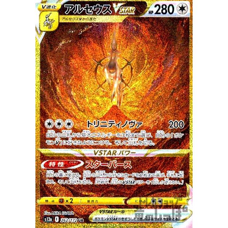 アルセウスVSTAR(262・172 UR)/無/ポケモンカード : トレカ アルセウスVSTAR(262・172 UR)/無/ポケモンカード : トレカ