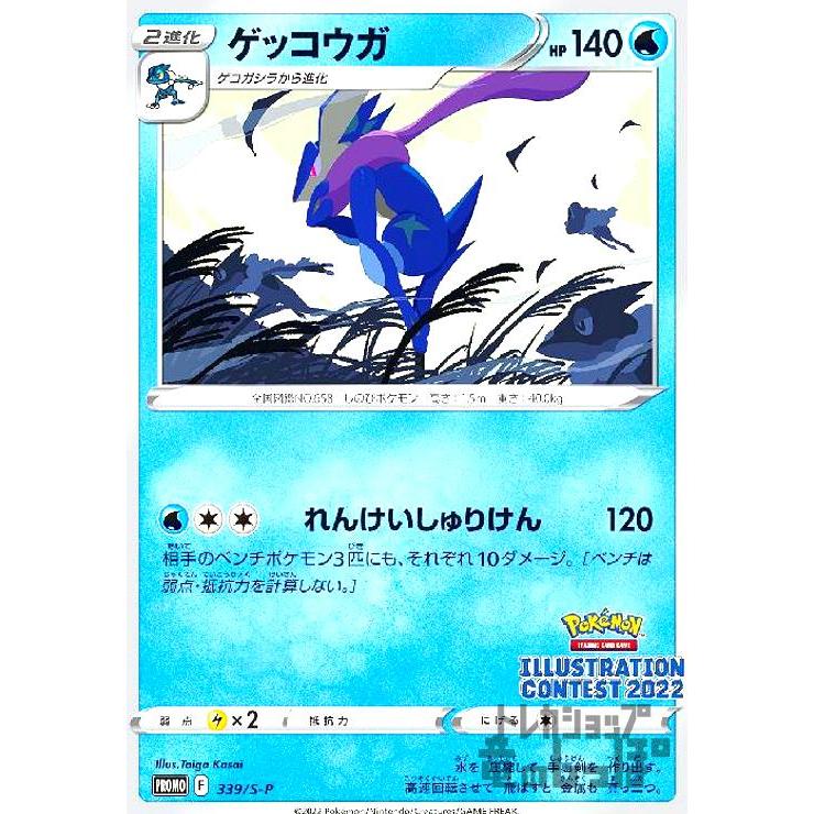 ゲッコウガ(339・S-P)/水/ポケモンカード : トレカショップ竜の