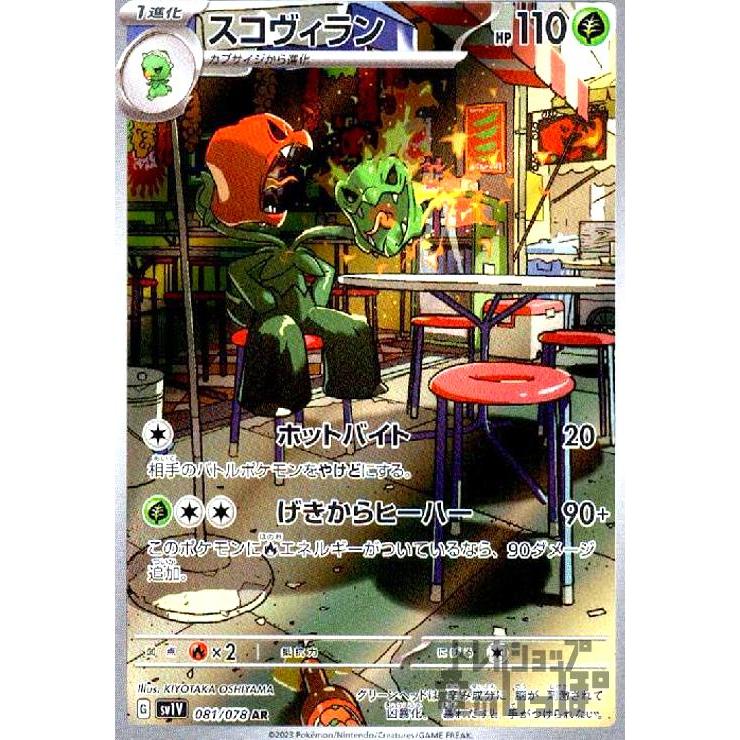 スコヴィラン(081/078 AR) ポケモンカード : トレカショップ竜のしっぽ
