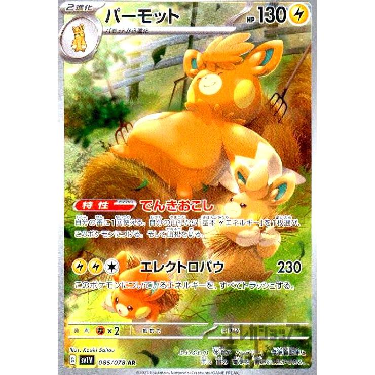 AR パーモット　23枚セット　ポケモンカード 状態B】パーモット AR (085/078) [sv1v] の通販・買取価格