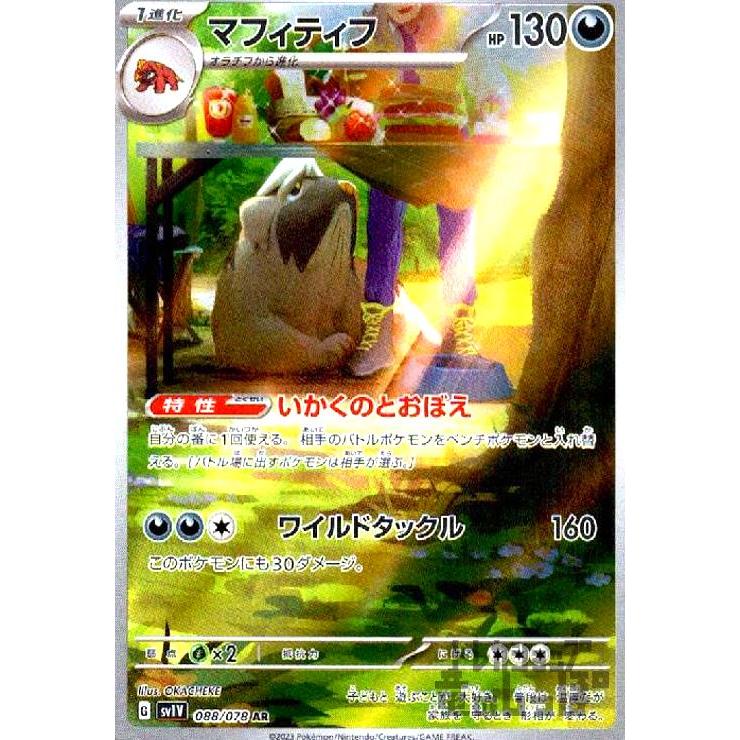 2023 ポケモンカード マフィティフ PSA10 #088 PSA10】マフィティフ(088/078 AR) - トレカ侍通販