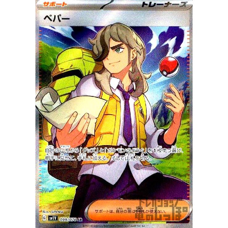 ペパー(099/078 SR)/ポケモンカード : トレカショップ竜のしっぽ ペパー(099/078 SR)/ポケモンカード : トレカショップ竜のしっぽ