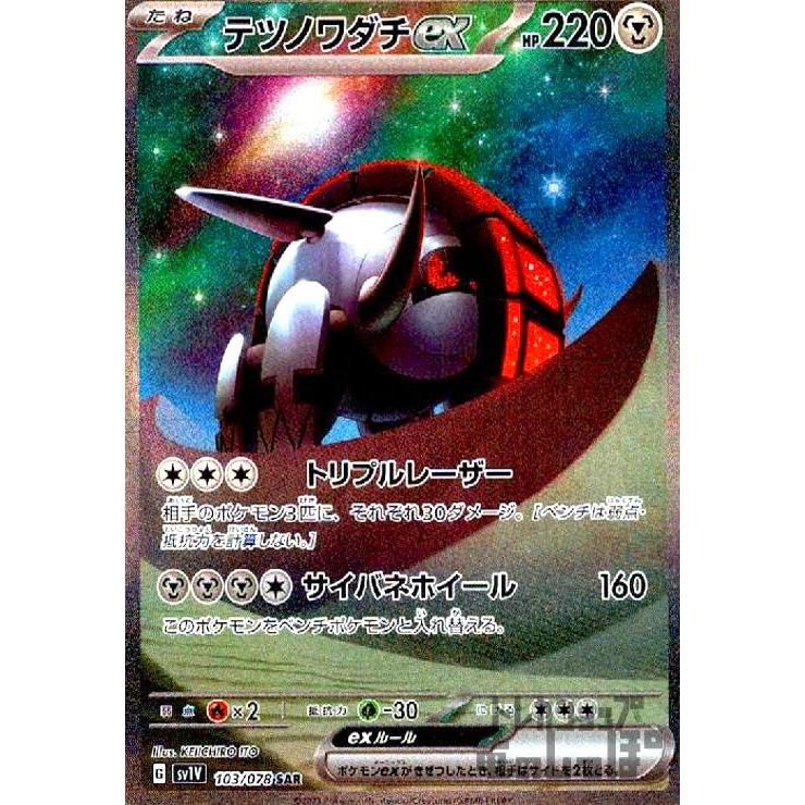 ポケモン - ポケモンカード　博士の研究sr テツノワダチsar イダイナキバsar イダイナキバex【SAR】{102/078}