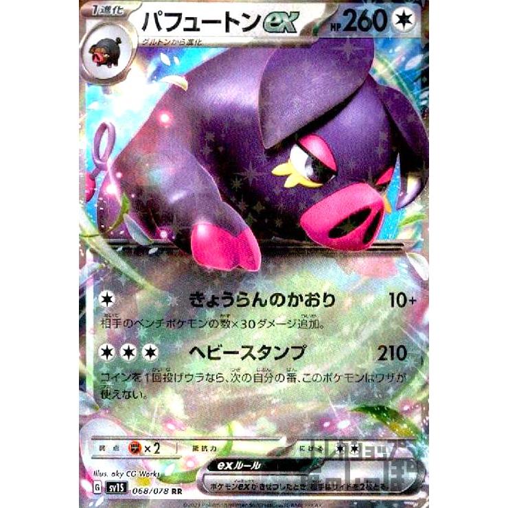 パフュートンex(068/078 RR) ポケモンカード : トレカショップ竜の