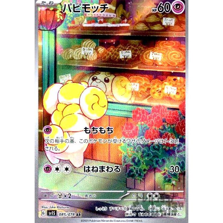 パピモッチ(085/078 AR) ポケモンカード : トレカショップ竜の