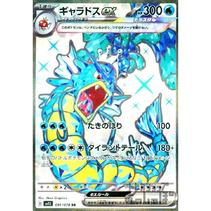 ギャラドスex(091/078 SR)/ポケモンカード : トレカショップ竜の ギャラドスex(091/078 SR)/ポケモンカード : トレカショップ竜の
