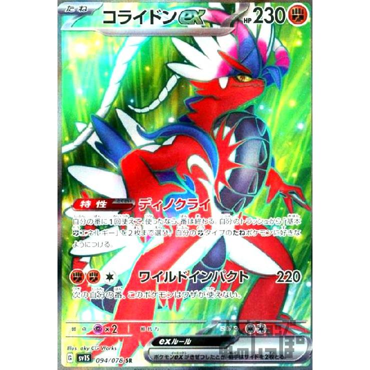 コライドンex(094/078 SR)/ポケモンカード : トレカショップ竜の