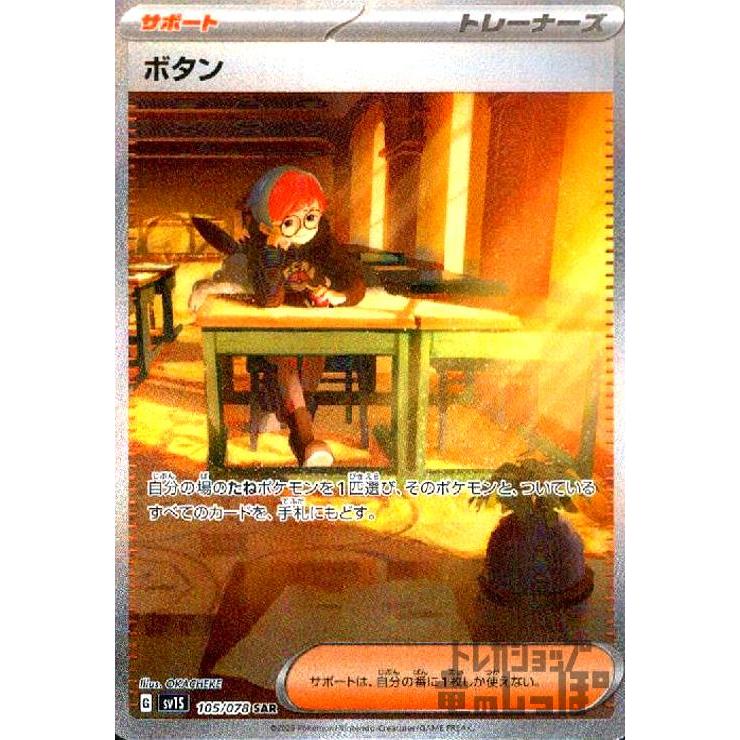 ボタン(105/078 SAR)/ポケモンカード : トレカショップ竜の