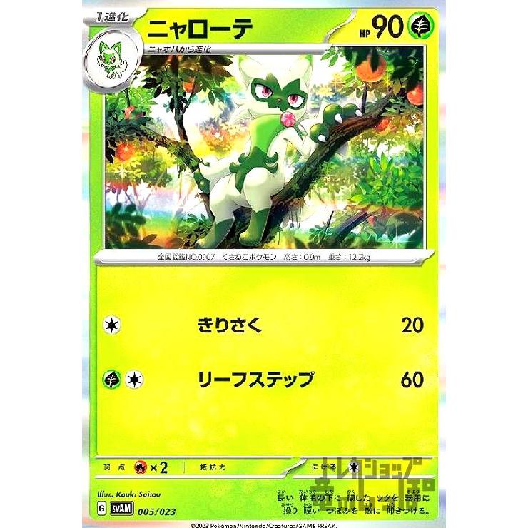 ニャローテ(ホイル)(005・023)/草 ポケモンカード : トレカショップ竜