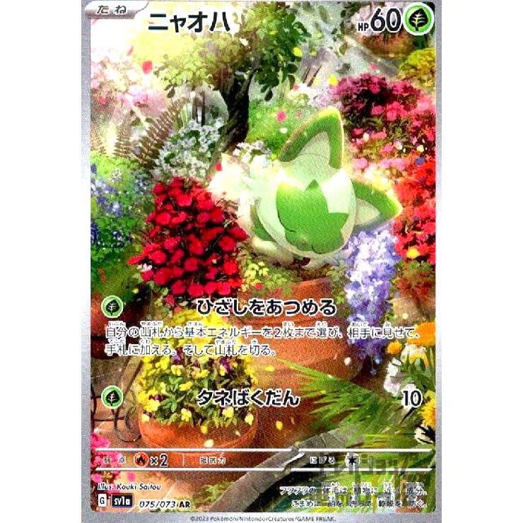 ニャオハ(075・073 AR)/草/ポケモンカード : トレカショップ竜の ニャオハ(075・073 AR)/草/ポケモンカード : トレカショップ竜の