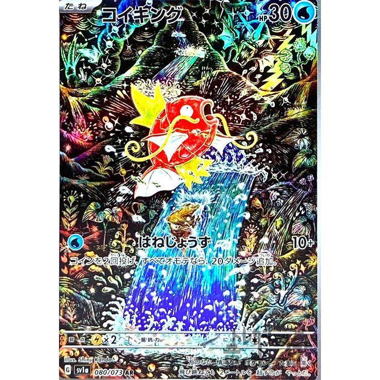 コイキング(080・073 AR)/水/ポケモンカード : トレカショップ竜の 