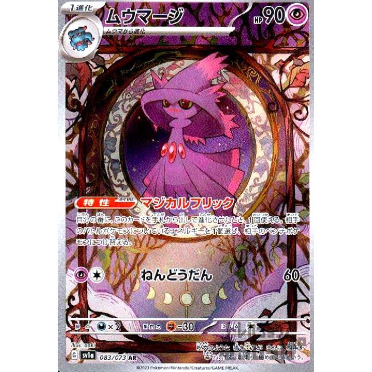 ムウマージ(083・073 AR)/超/ポケモンカード : トレカショップ竜 ムウマージ(083・073 AR)/超/ポケモンカード : トレカショップ竜