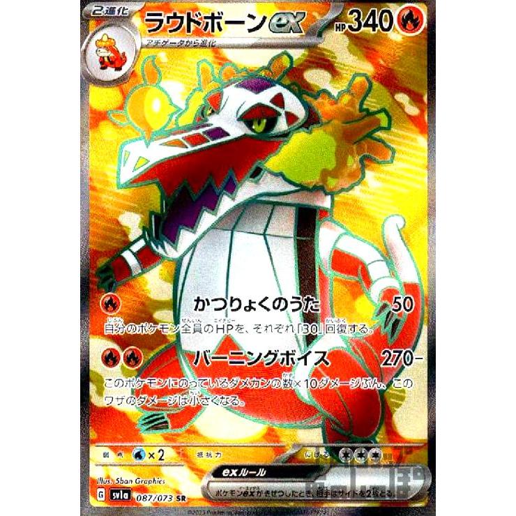 ラウドボーンex(087・073 SR)/炎 ポケモンカード : トレカショップ竜