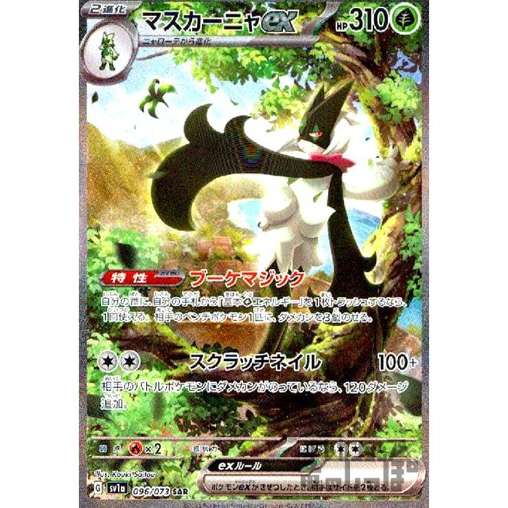 マスカーニャex(096・073 SAR)/草/ポケモンカード : トレカ マスカーニャex(096・073 SAR)/草/ポケモンカード : トレカ