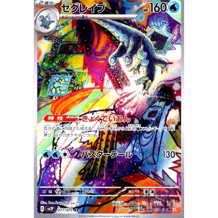 セグレイブ(077・071 AR)/水/ポケモンカード : トレカショップ竜の 