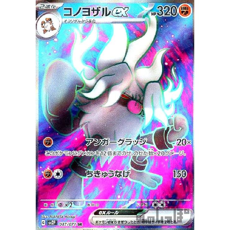 コノヨザルex(087・071 SR)/闘 ポケモンカード : トレカショップ竜の