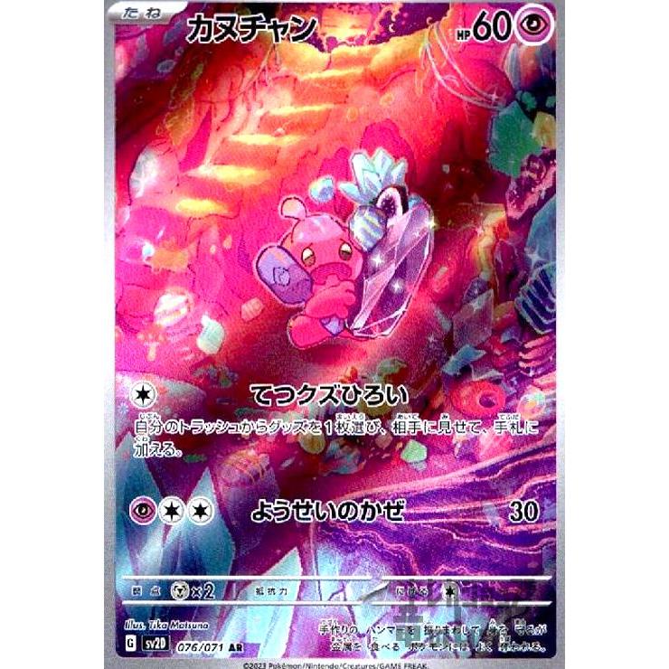 カヌチャン(076・071 AR)/超 ポケモンカード : トレカショップ竜の