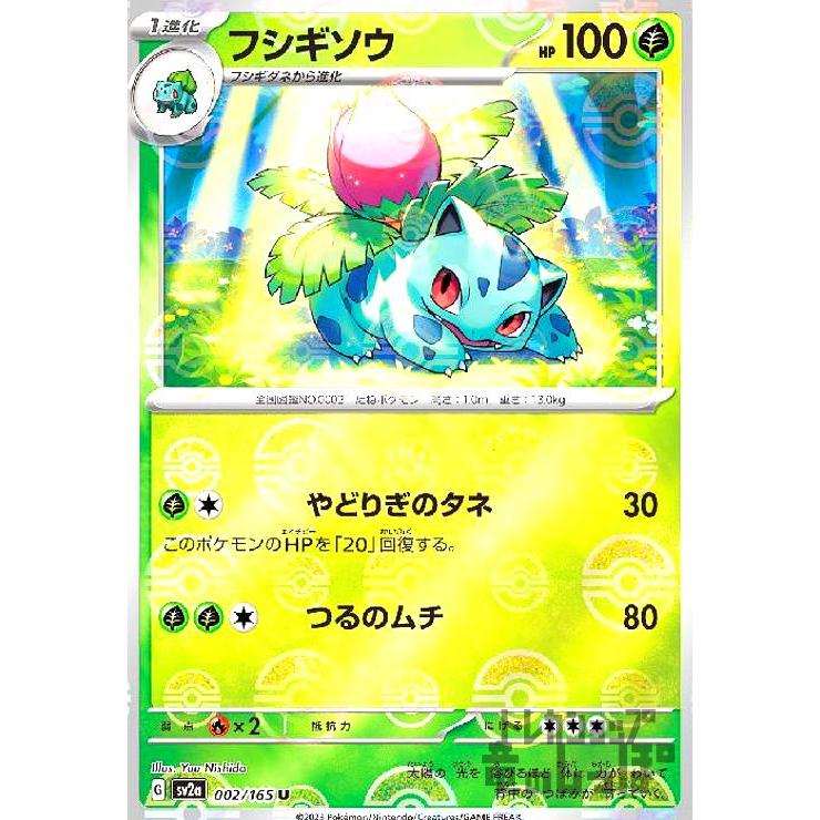 フシギソウ(002・165)(ミラー・モンスターボール)/草/ポケモン フシギソウ(002・165)(ミラー・モンスターボール)/草/ポケモン