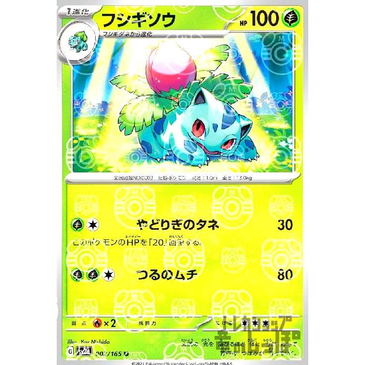 フシギソウ(002・165)(ミラー・マスターボール)/草/ポケモン フシギソウ(002・165)(ミラー・マスターボール)/草/ポケモン