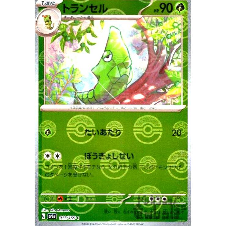 トランセル(011・165)(ミラー・モンスターボール)/草 ポケモンカード