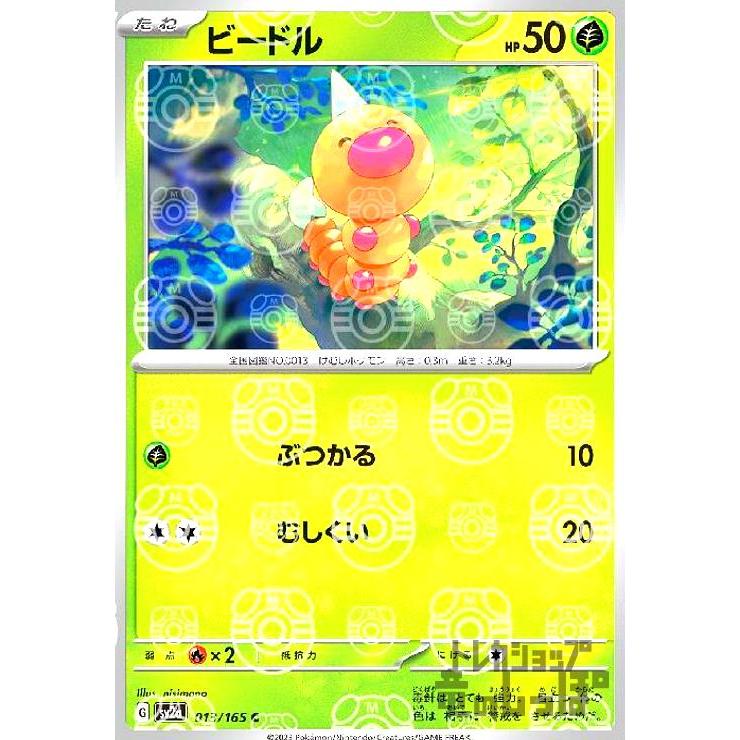 ビードル(013・165)(ミラー・マスターボール)/草 ポケモンカード