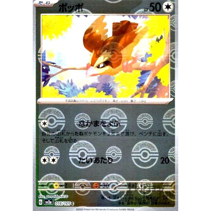 ポッポ(016・165)(ミラー・モンスターボール)/無 ポケモンカード