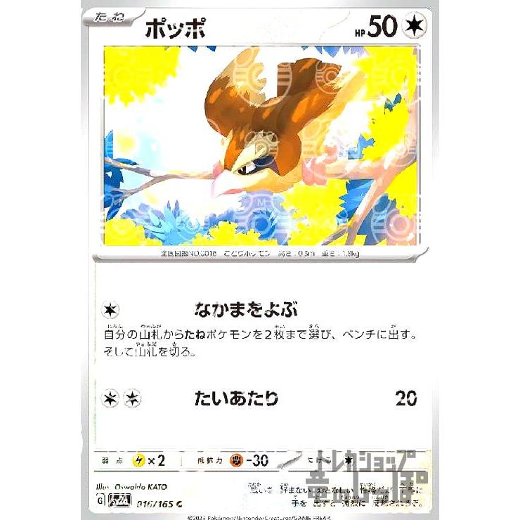 ポッポ(016・165)(ミラー・マスターボール)/無 ポケモンカード