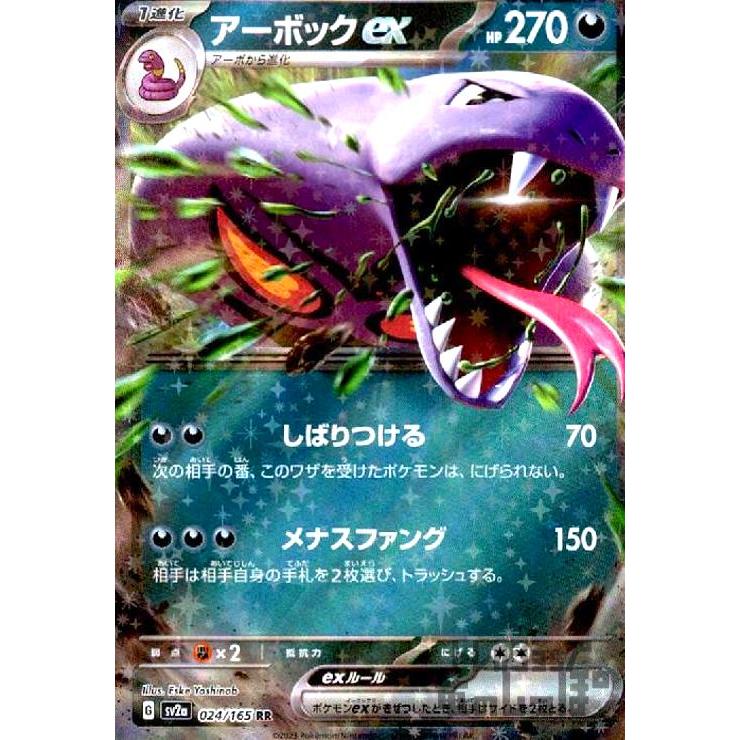 アーボックex(024・165 RR)/悪 ポケモンカード : トレカショップ竜の