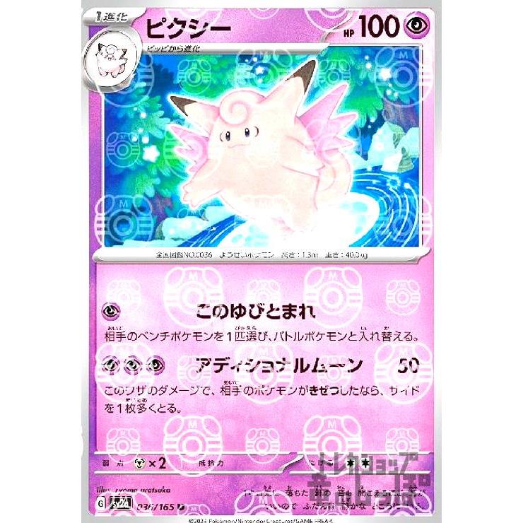 ピクシー(036・165)(ミラー・マスターボール)/超 ポケモンカード