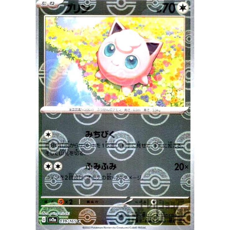 プリン(039・165)(ミラー・モンスターボール)/無/ポケモンカード 