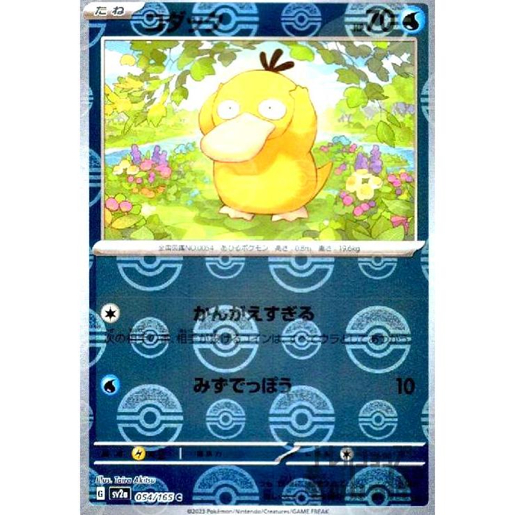 コダック(054・165)(ミラー・モンスターボール)/水 ポケモンカード