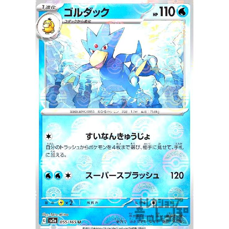 ゴルダック(055・165)(ミラー・モンスターボール)/水 ポケモンカード