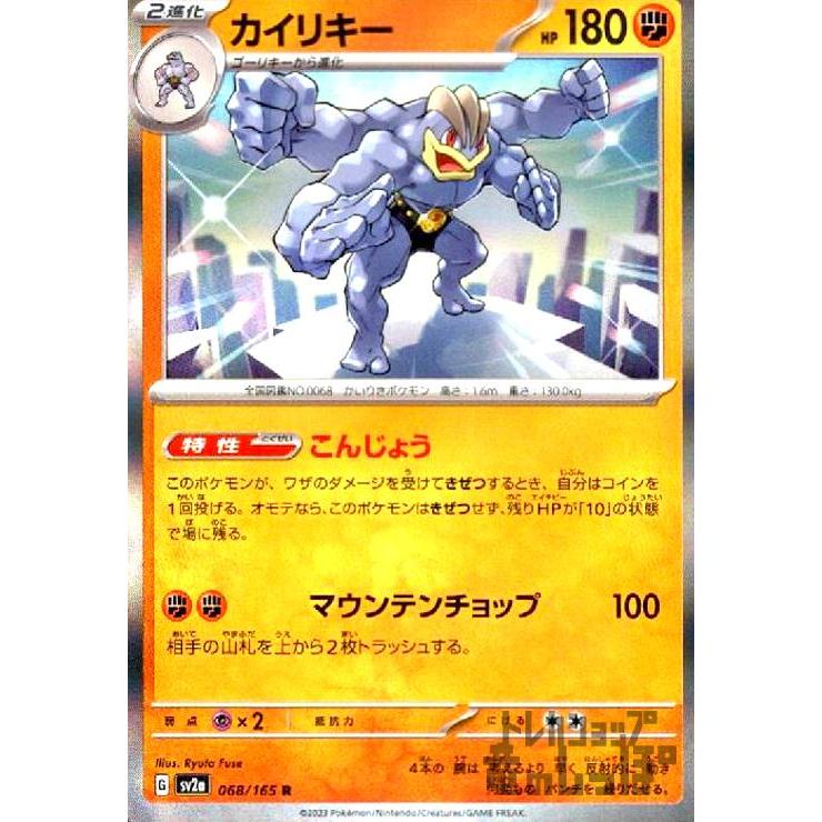カイリキー(068・165 R)/闘 ポケモンカード : トレカショップ竜の