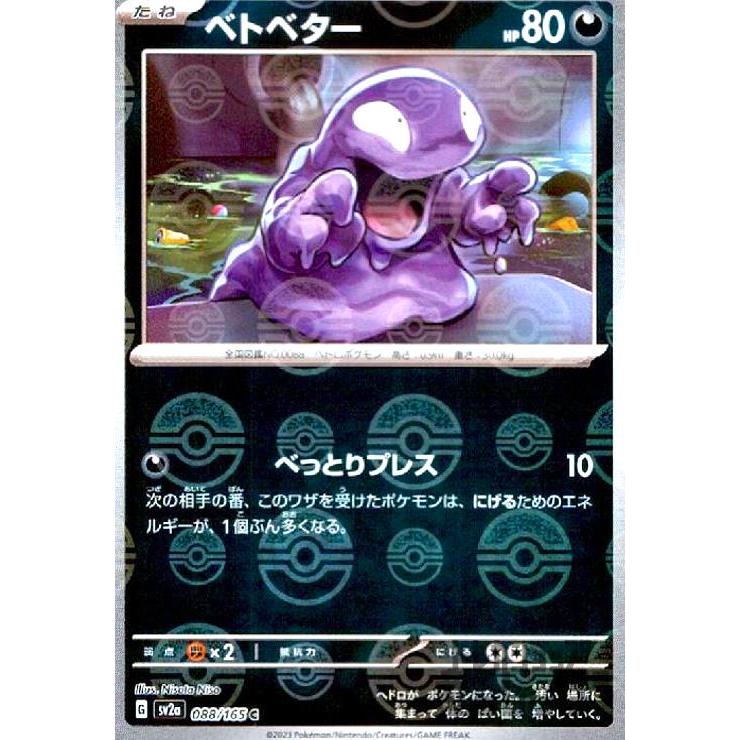 ベトベター(088・165)(ミラー・モンスターボール)/悪 ポケモンカード 
